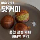 세븐일레븐 여수웅천중앙로점 | 여수 웅천 닷커피, 간판 없는 감성카페 + 버터떡 맛집