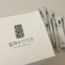 월화수한의원 이미지