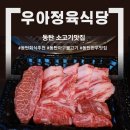 청우정육생등심 앞 | 동탄 소고기 맛집 "우아정육식당" | 재방문 후기, 가도 가도 맛있는 동탄 맛집