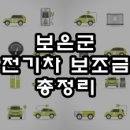 충청북도 보은군 보은읍 교사리 38-9 | 2024 보은 전기차 보조금 / 담당 공무원 및 충전소 위치 정보 안내(충북 보은군)