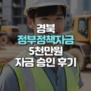 이엠파트너스 | 경북 정부정책자금 인테리어 사장님 5천만원 자금 승인 후기