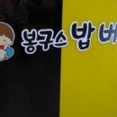 봉구스밥버거 - 미추홀구 경인남길30번길 45 | 봉구스밥버거