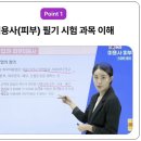 미용기능사(초급) | 피부미용사강의 필기 자격동스쿨에서 준비한 후기