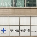 능곡로13번길 | 고양시 덕양구 한의원 닥터서울한의원 진료시간 접근성 이용후기