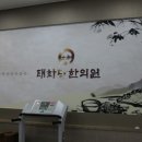 태화당한의원 이미지