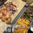 청주 복대동맛집 육화점 구워나오는 깔끔한 지웰시티 맛집