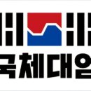 한국체대 박사 태권도체육관 이미지