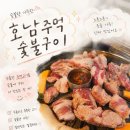 호남프로젝터 | 용봉동 고기집 호남주먹숯불구이 용봉점 후기 갈매기살 꼬들살 맛집