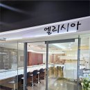 엘리시아카페