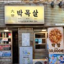 대세 박목살 시청점 | 부산시청고기집추천│대세박목살, 부드러운 목살 맛집