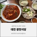 [대전 맛집] 극강의 매운맛과 두루치기, 인생 수육의 만남! 대전의 소울푸드 '광천식당' 찐 후기 🌶️🍜🥩