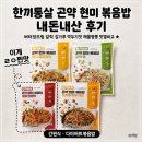 한끼짬뽕 | 쿠팡 내돈내산 한끼통살 곤약현미볶음밥 4종 후기, 해물짬뽕맛 추천