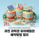 경마공원역 5번 출구 | 과천 과학관 유아체험관 예약방법 총정리 | 일요일 예약 성공 작은 Tip