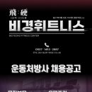 [고양시 일산동구] 백석 비경휘트니스에서 능력있는 선생님을 모십니다 정직원/프리랜서 모두 모집중 이미지