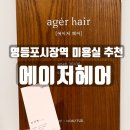 영등포시장역 미용실, 에이저헤어 신서하 디자이너님께 모카무스 브라운염색