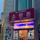 여수 옛날 경양식 돈까스 맛집 소판돈 내돈내먹 후기