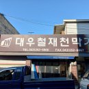 대우천막사