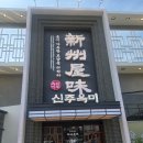 세교5로 | 동탄 한식 동탄 순대국 맛집 신주옥미 순대정찬 세교 직영점 방문 후기