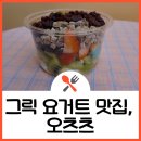 오츠츠 | 그릭요거트 토핑 선택 가능한 여의도 카페 오츠츠