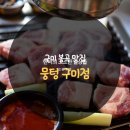 소문난주먹구이 | [뭉텅 구미점] 구미 봉곡 맛집으로 소문난 주먹구이의 진수