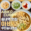 아비꼬부천송내역점