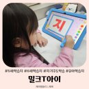 5434 | 5세 6세 유아학습지 고민 끝 밀크T 아이 무료체험 후기
