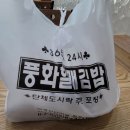 풍화김밥 이미지