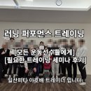 칸스포츠 주엽점 | 러닝 퍼포먼스 트레이닝 (모든 운동선수들에게 필요한 트레이닝 세미나 후기)