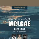 ＜SOUND PROJECT 파랑 波浪＞ 이미지