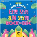 덕정공원사거리-이디야 | 동두천 락 페스티벌 2025 라인업 입장료 FT아일랜드 노브레인