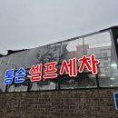 톰슨셀프세차장 이미지