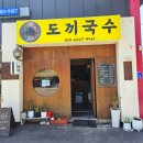 가평 한식 맛집 남이섬 근처 도끼국수 다녀온 솔직 후기
