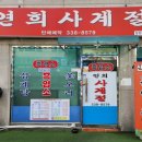 연희사계절