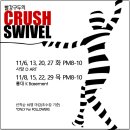 [11월 스위블 강습] 빨강구두의 Crush SWIVEL 이미지