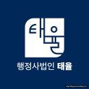 행정사법인 태율 이미지