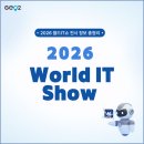 (사)차세대융합콘텐츠산업협회 | 2026 월드IT쇼(WIS) 전시 미리보기(사전등록, 삼성 코엑스 위치/주차 등)