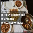 자그레브 여행 5 스타리피야케르 900, Crosara, 자그레브에서 헝가리 플릭스 버스로
