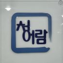 청어람수학학원 이미지