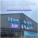 강릉 여행 주문진 수산시장 좌판풍물시장 회 구입 후기, 꿀팁, 주차장