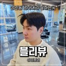 성남네거리 | 상인동미용실 블리뷰 상인본점 방문후기 신월성남자머리 잘하는곳