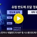 2023. 4. 23. [자막뉴스] TSMC·인텔은 이미...위기 맞은 우리 기업들 / YTN 이미지