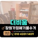 명곡동447 | 창원 가정폐기물 수거, 당일 폐기까지 원스톱 처리되는 집정리업체 - 더비움