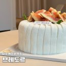 브레도르 | 마곡 케이크 맛집 브레도르 무화과 케이크 내돈내산 후기