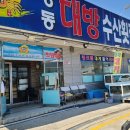 수신대게횟집