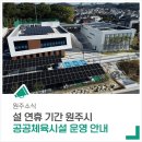 문막생활체육시설 축구장 | 설 연휴 기간 원주시에서 개방·운영하는 공공체육시설 확인하세요!