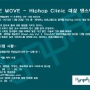 ON THE MOVE -Hiphop Clinic- 참가 댄스팀 모집!!!! 이미지