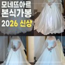 [ 본식가봉 ] 모네뜨아르 2026 신상 드레스 후기