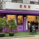 쫀득당 이미지