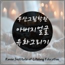 인물화 그리기 | *★부산그림학원★아버지 얼굴 인물화 유화로 그리기 마무리후기*