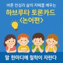 바른 인성과 삶의 지혜를 배우는 하브루타 토론카드 〈논어편〉 #하브루타토론카드 #논어편 #하브루타 #havruta #독서토론 #학토재 이미지